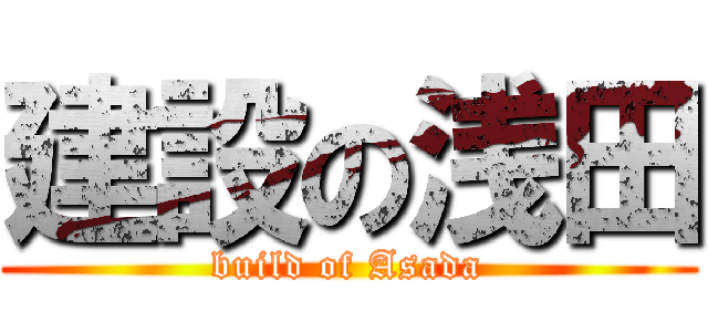 建設の浅田 (build of Asada)