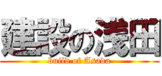 建設の浅田 (build of Asada)