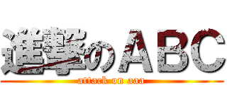 進撃のＡＢＣ (attack on aaa)
