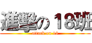 進擊の１８班 (attack on 18)