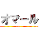 オマール (omar)