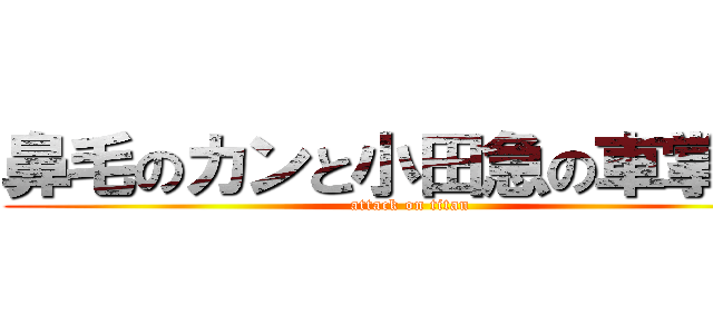 鼻毛のカンと小田急の車掌さん (attack on titan)