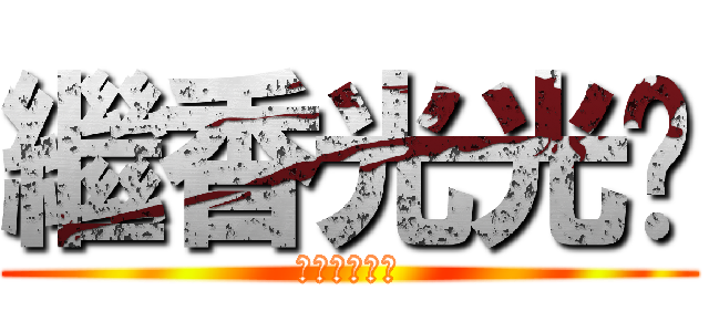 繼香光光雞 (進擊的光光雞)