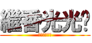 繼香光光雞 (進擊的光光雞)