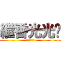 繼香光光雞 (進擊的光光雞)