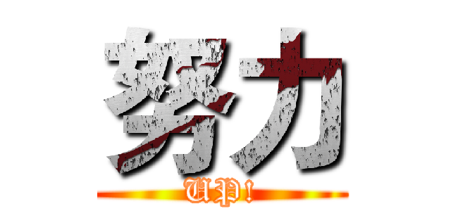 努力 (UP!)