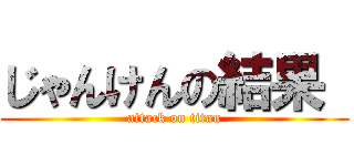 じゃんけんの結果  (attack on titan)