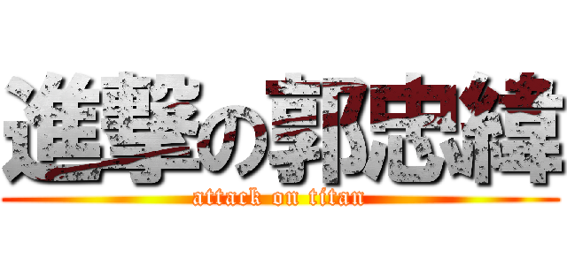 進撃の郭忠緯 (attack on titan)