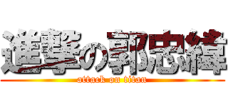 進撃の郭忠緯 (attack on titan)