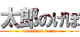 太郎のげぼ (attack on dera)