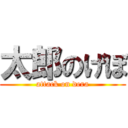 太郎のげぼ (attack on dera)