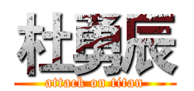 杜勇辰 (attack on titan)