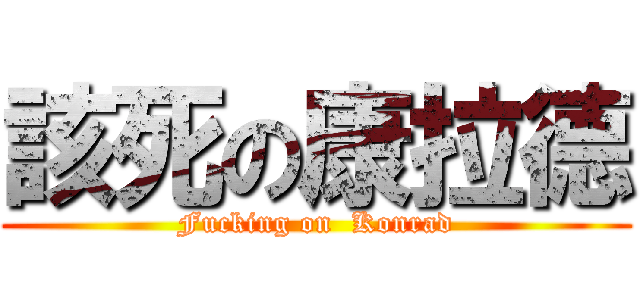 該死の康拉德 (Fucking on  Konrad)