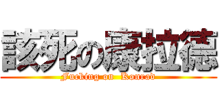 該死の康拉德 (Fucking on  Konrad)