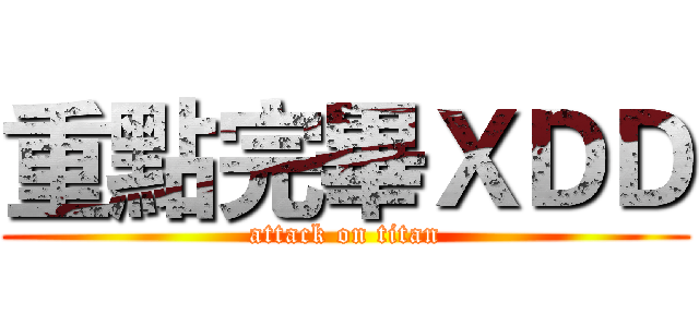 重點完畢ＸＤＤ (attack on titan)