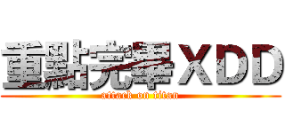 重點完畢ＸＤＤ (attack on titan)