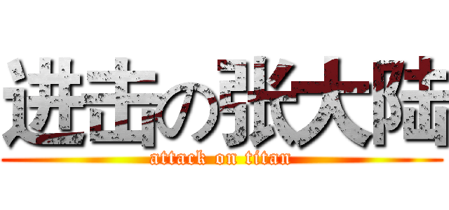 进击の张大陆 (attack on titan)