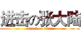 进击の张大陆 (attack on titan)