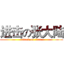 进击の张大陆 (attack on titan)