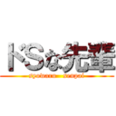 ドＳな先輩 (syowaru   senpai)