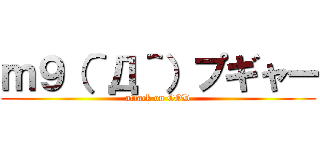 ｍ９（＾Д＾）プギャー (attack on COD)