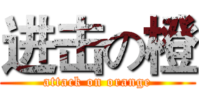 进击の橙 (attack on orange)