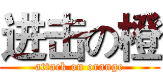 进击の橙 (attack on orange)