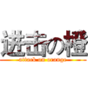 进击の橙 (attack on orange)