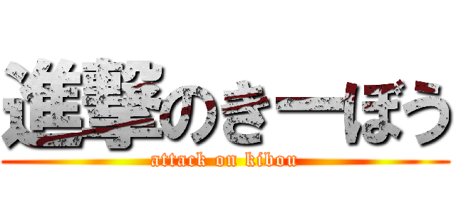 進撃のきーぼう (attack on kibou)