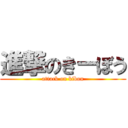 進撃のきーぼう (attack on kibou)