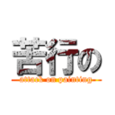 苦行の (attack on painting)