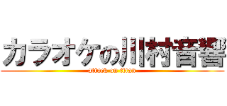 カラオケの川村音響 (attack on titan)