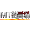 ＭＴ的賣場 ()