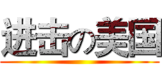进击の美国 (                     )