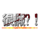 很假喔！ (by REN)