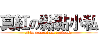 真紅の黏黏小私 (shingu no niannianshouse)