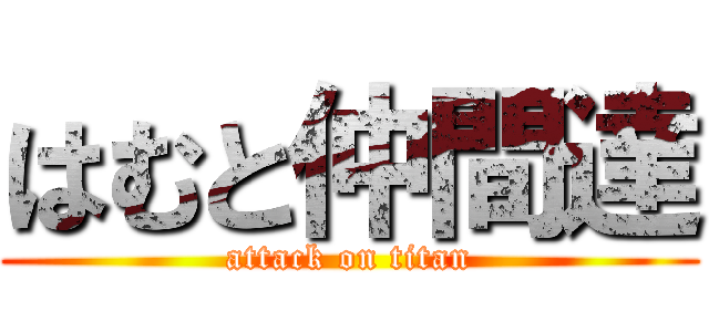 はむと仲間達 (attack on titan)