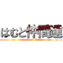 はむと仲間達 (attack on titan)