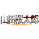 山田桜太郎 (attack by titan)