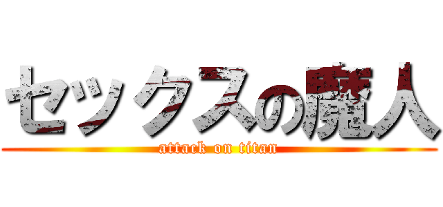 セックスの魔人 (attack on titan)