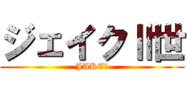 ジェイクⅡ世 (JAKEⅡ)