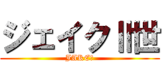 ジェイクⅡ世 (JAKEⅡ)