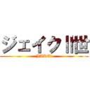 ジェイクⅡ世 (JAKEⅡ)