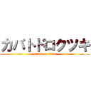 カバトドロクツキ (attack on titan)