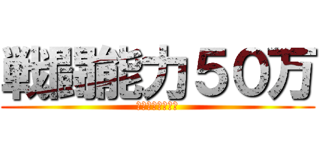 戦闘能力５０万 (フリーザより弱い)