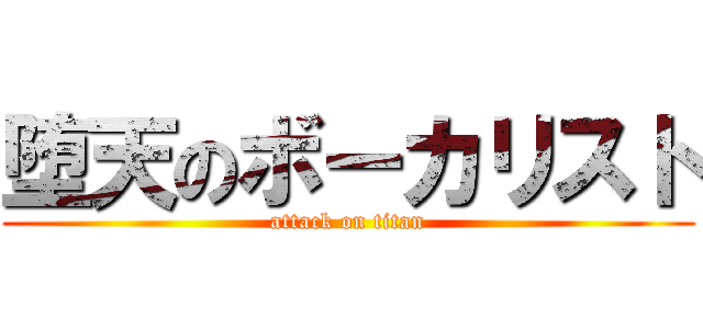 堕天のボーカリスト (attack on titan)