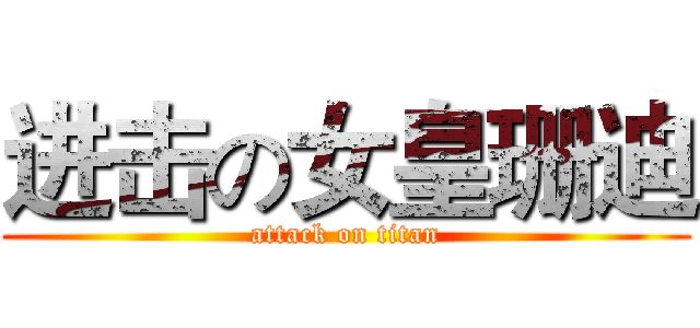 进击の女皇珊迪 (attack on titan)
