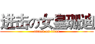 进击の女皇珊迪 (attack on titan)