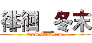 徘徊＿冬末 (www.4399.com)