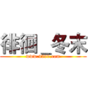 徘徊＿冬末 (www.4399.com)